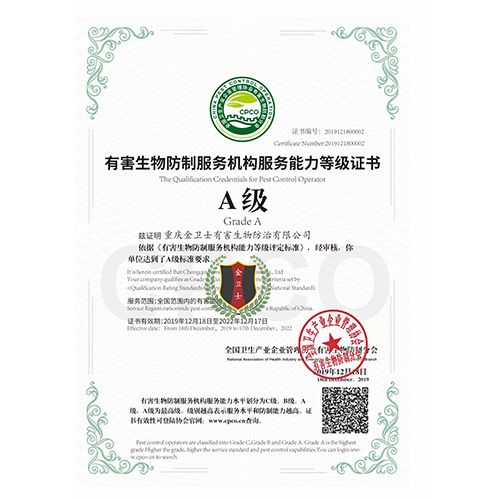 有害（hài）生物防治A級證書