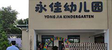 沙坪壩豐文永嘉幼兒（ér）園