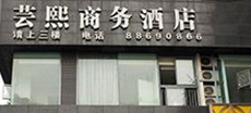 芸熙商務酒店