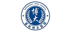 重慶博大醫（yī）院