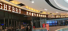 吉（jí）布魯海鮮餐廳