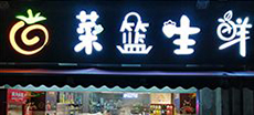 菜籃生（shēng）鮮連鎖超市