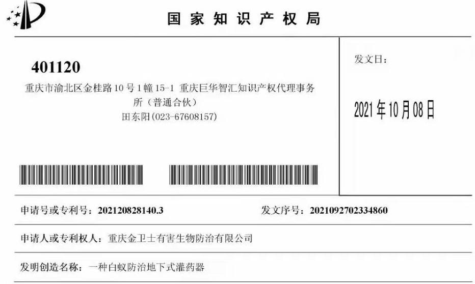 白蟻（yǐ）防治室外攔截係統兩項專利通過，未來的競爭一定是創新的競爭！​