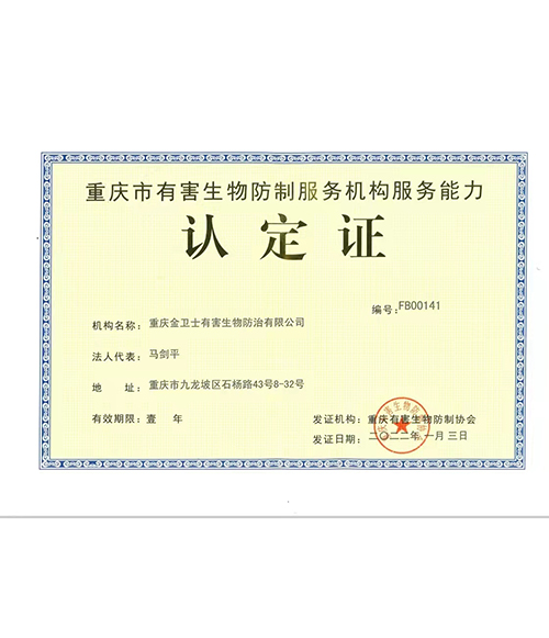 重慶市有（yǒu）害生物（wù）防治-認定證