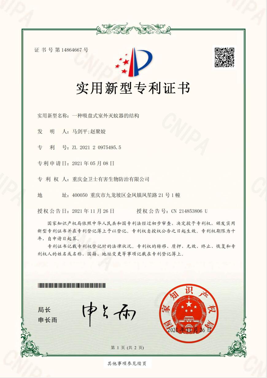 吸（xī）盤式滅蚊（wén）器-專利證書