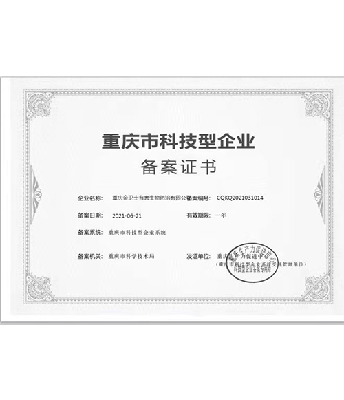 重慶市科技型企（qǐ）業-備案證書
