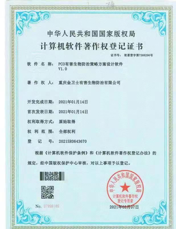 有害生（shēng）物防治方案設計軟件-著作權