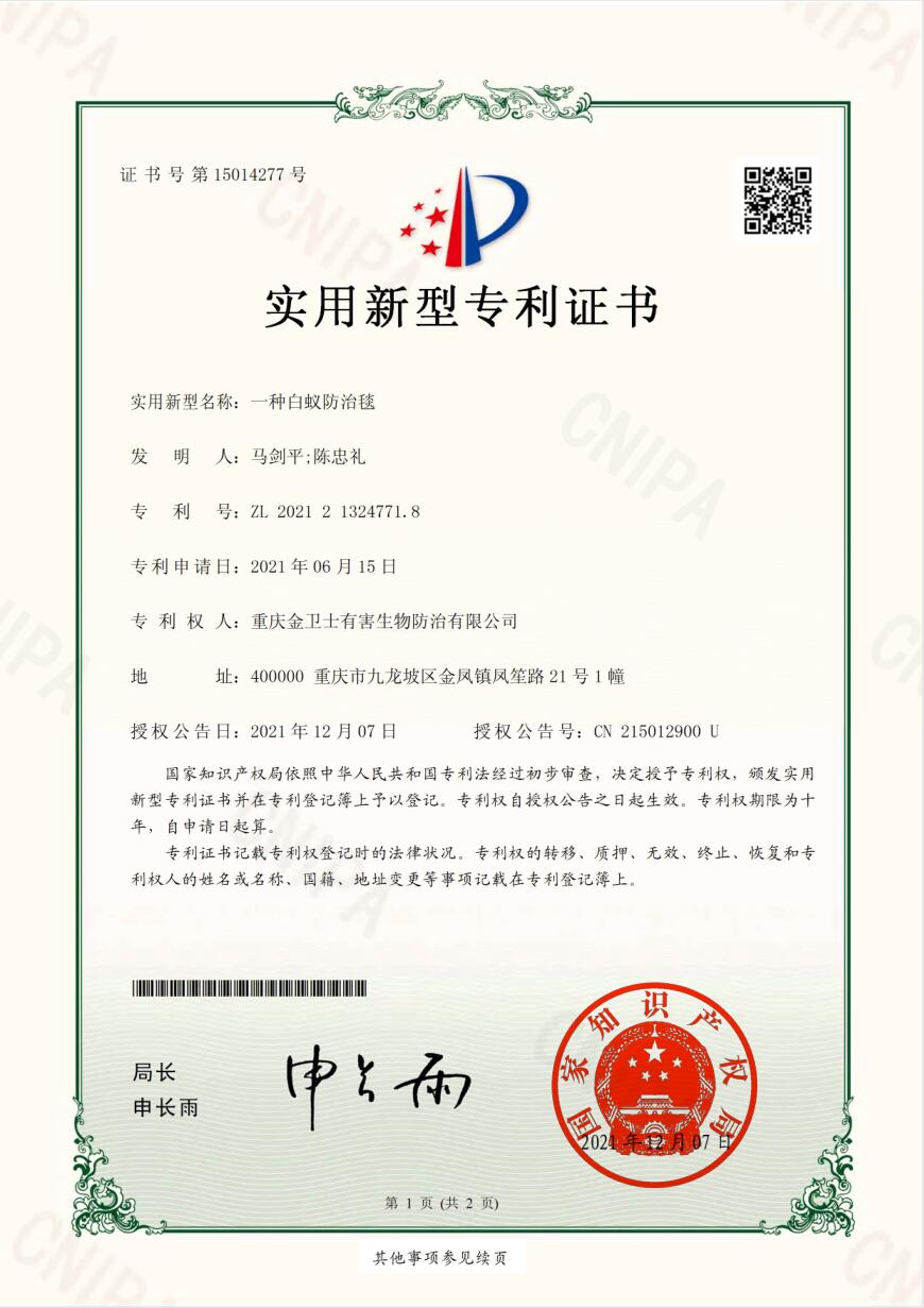 白（bái）蟻防治毯-專利證書