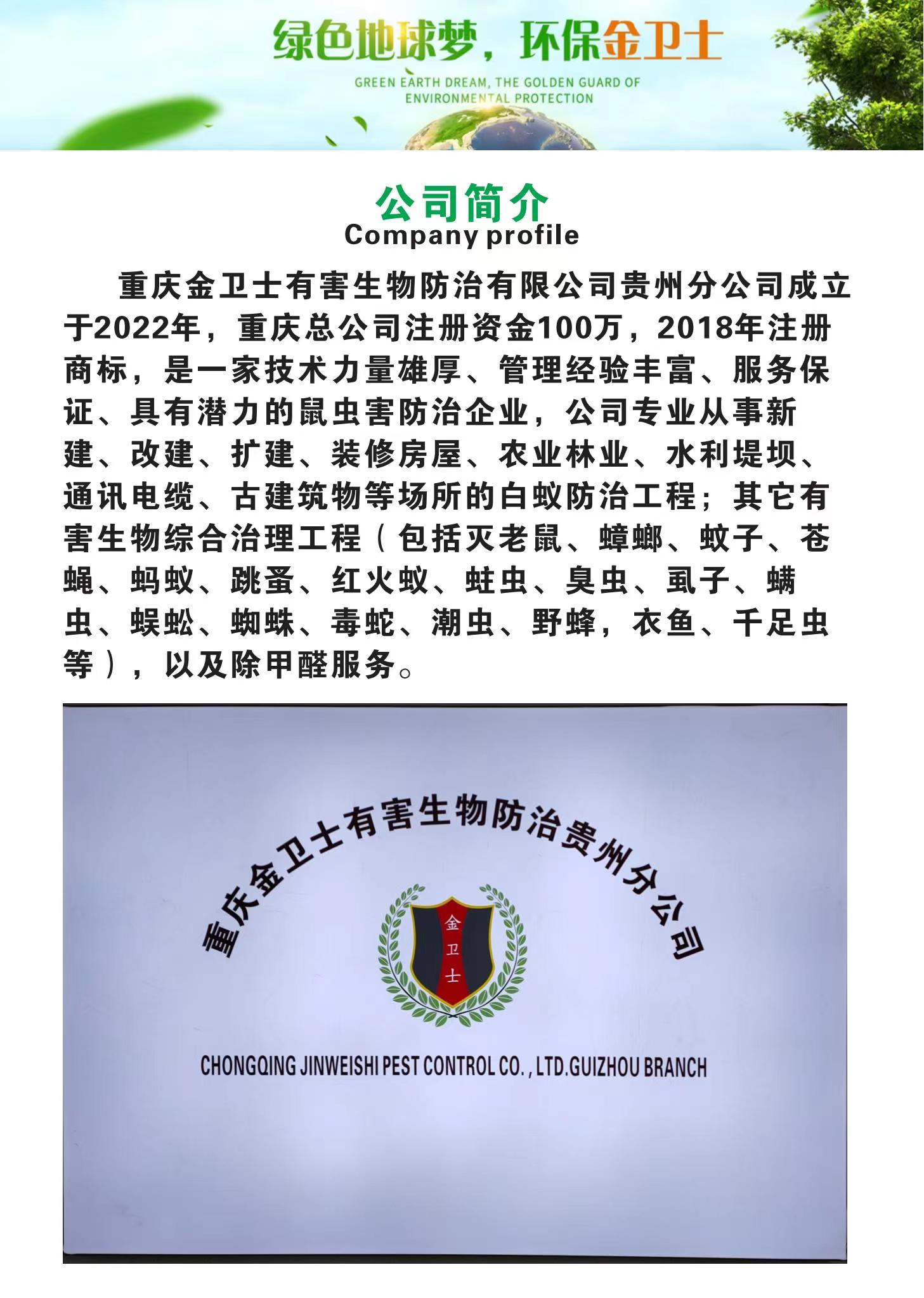 重慶金衛（wèi）士有（yǒu）害生物防治（zhì）有限公司貴州分公司