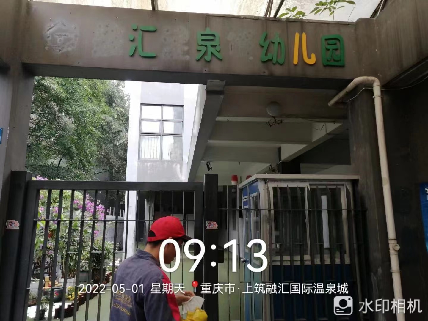 重慶市沙（shā）坪壩區匯泉幼兒園