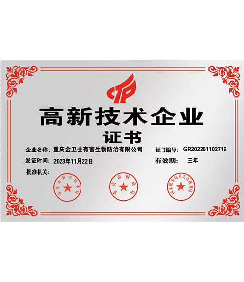 高新技（jì）術企業證書